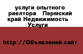 услуги опытного риелтора - Пермский край Недвижимость » Услуги   
